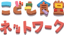 子供食堂ネットワーク